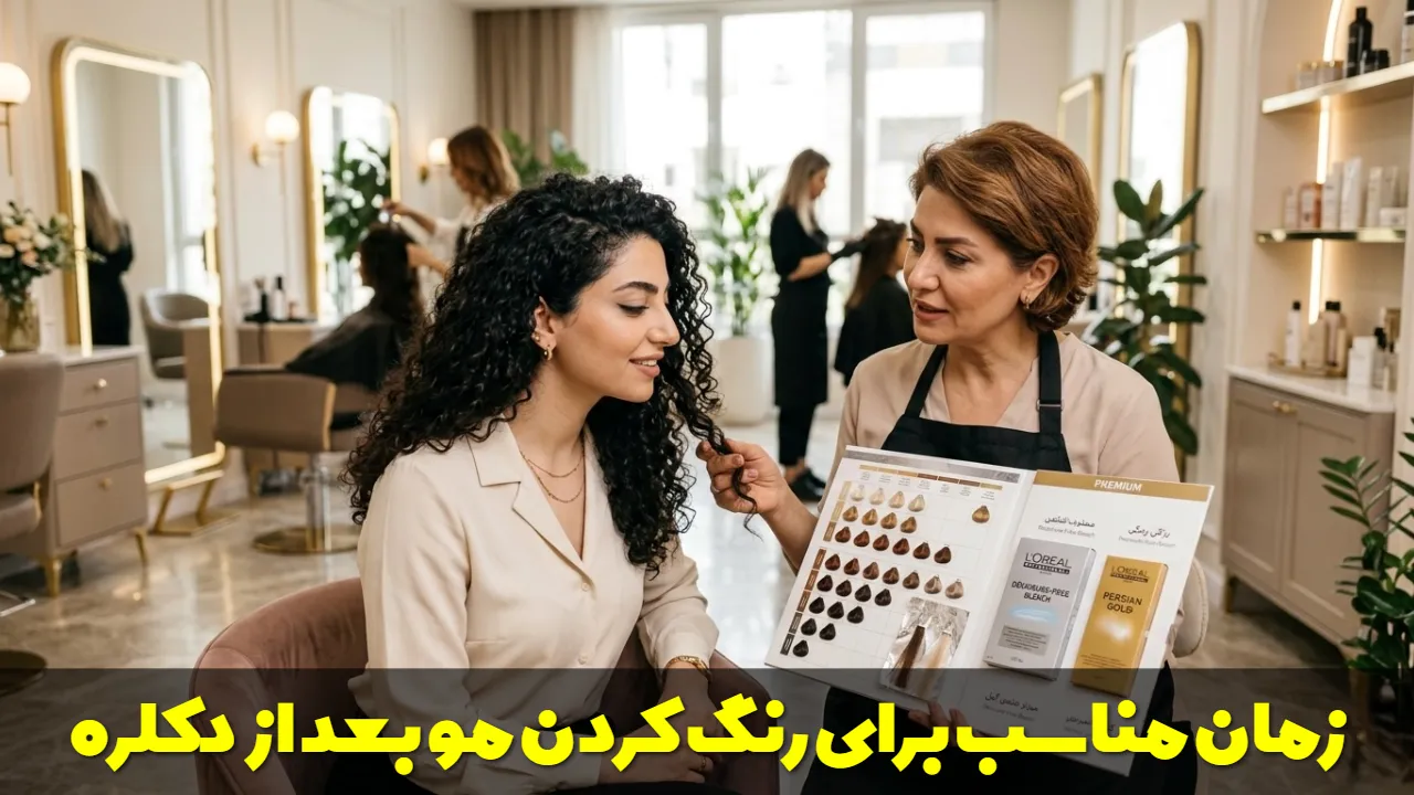 زمان مناسب برای رنگ کردن مو بعد از دکلره