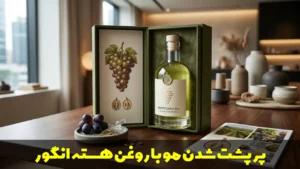 پرپشت شدن مو با روغن هسته انگور