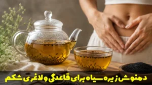 دمنوش زیره سیاه و خواص آن برای قاعدگی و لاغری شکم
