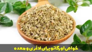 خواص اورگانو برای لاغری و معده