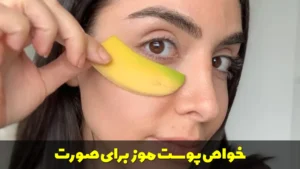 خواص پوست موز برای صورت