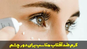 کرم ضد آفتاب مناسب برای دور چشم