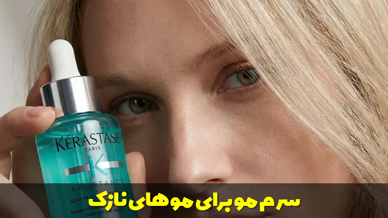 سرم مو برای موهای نازک
