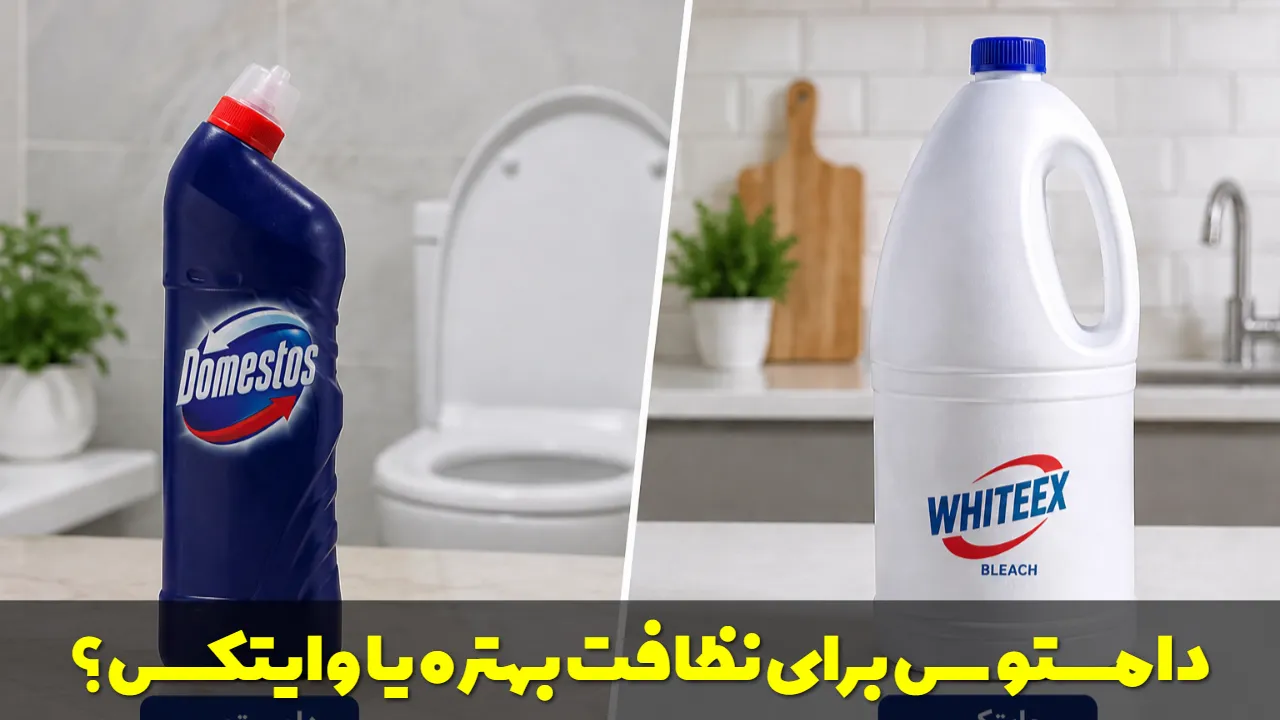 دامستوس برای نظافت بهتره یا وایتکس؟