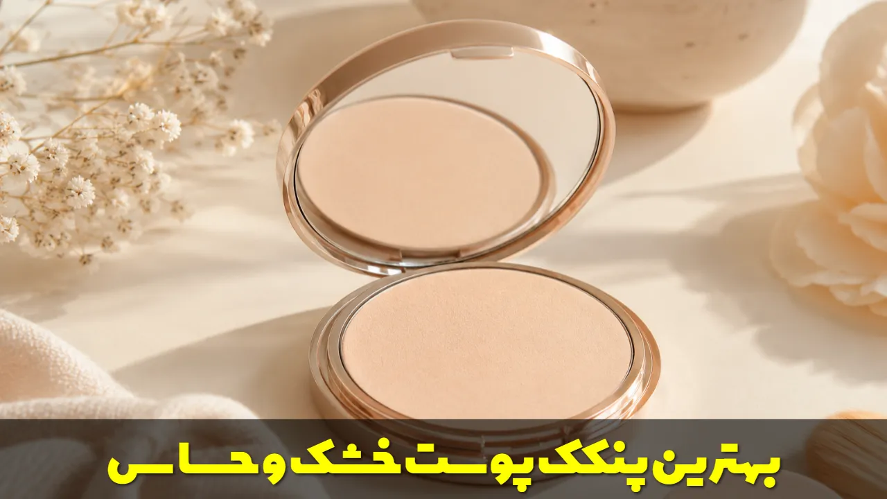 بهترین پنکک پوست خشک و حساس