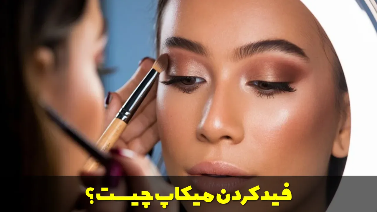 فید کردن میکاپ چیست؟
