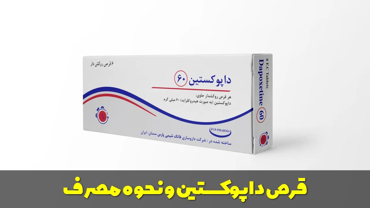 قرص داپوکستین و نحوه مصرف