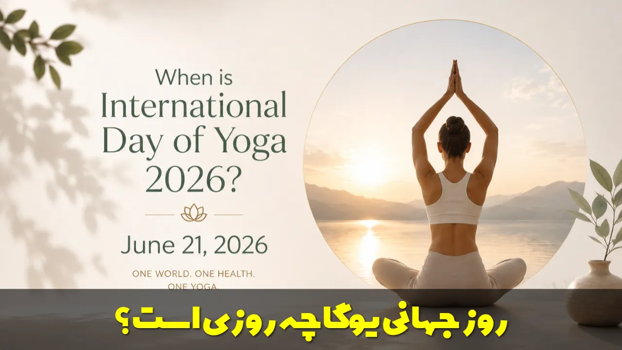 روز جهانی یوگا چه روزی است؟