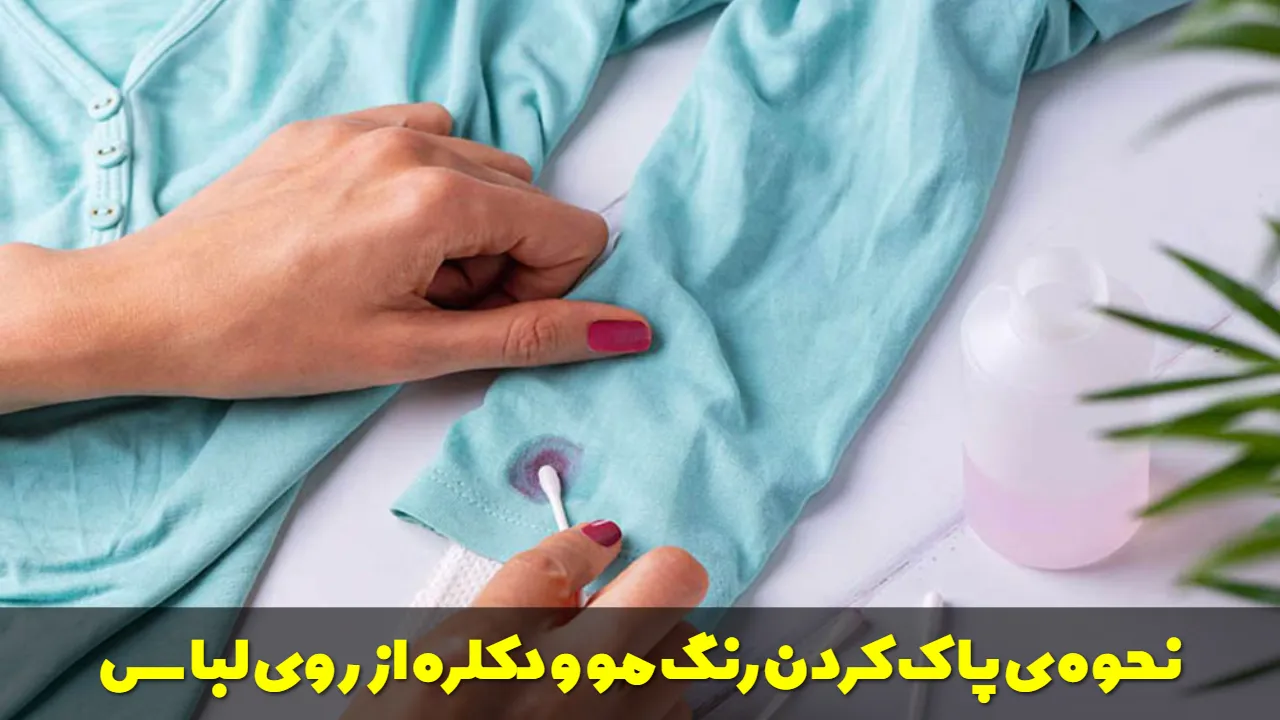 نحوه ی پاک کردن رنگ مو و دکلره از روی لباس