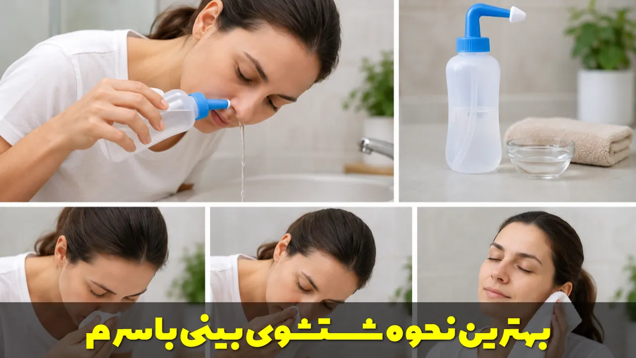 بهترین نحوه شستشوی بینی با سرم