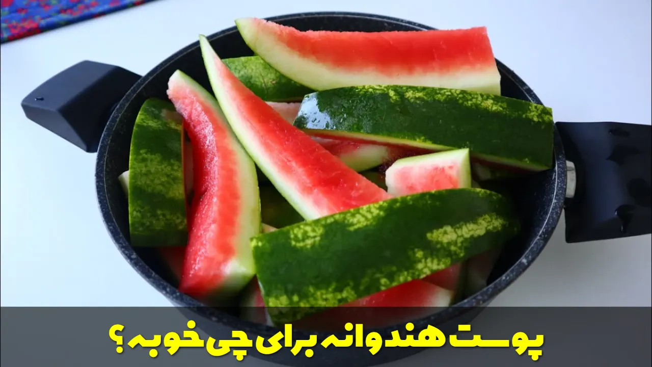 پوست هندوانه برای چی خوبه؟