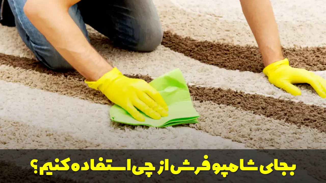 بجای شامپو فرش از چی استفاده کنیم؟