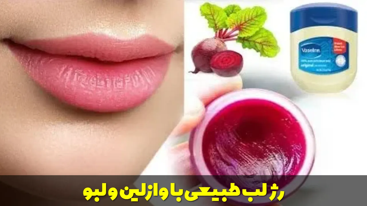 رژ لب طبیعی با وازلین و لبو