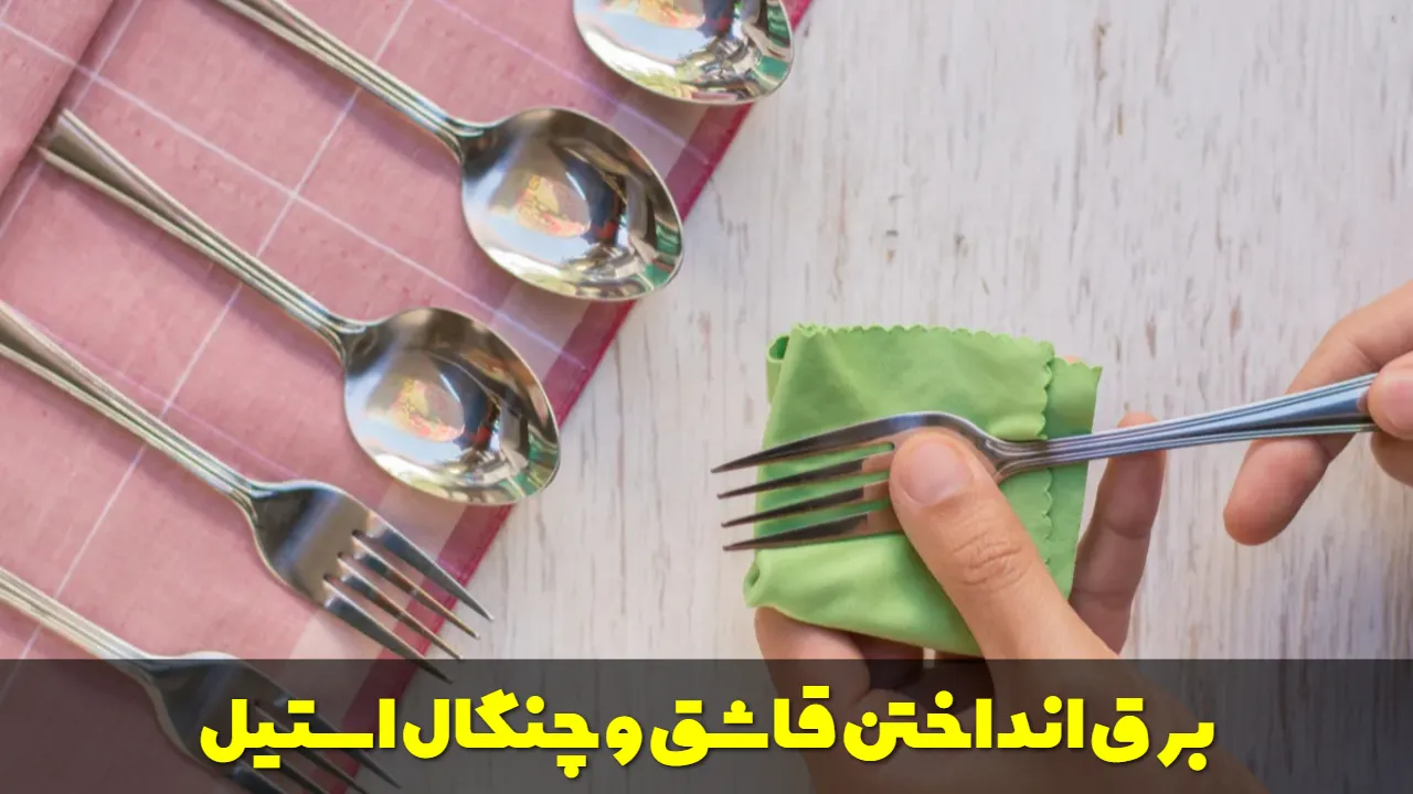 برق انداختن و رفع سیاهی قاشق و چنگال استیل
