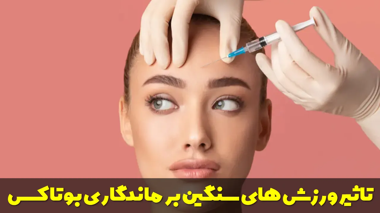 تاثیر ورزش های سنگین بر ماندگاری بوتاکس