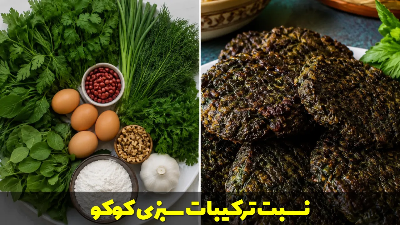 نسبت ترکیبات سبزی کوکو