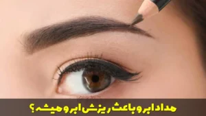 مداد ابرو باعث ریزش ابرو میشه؟