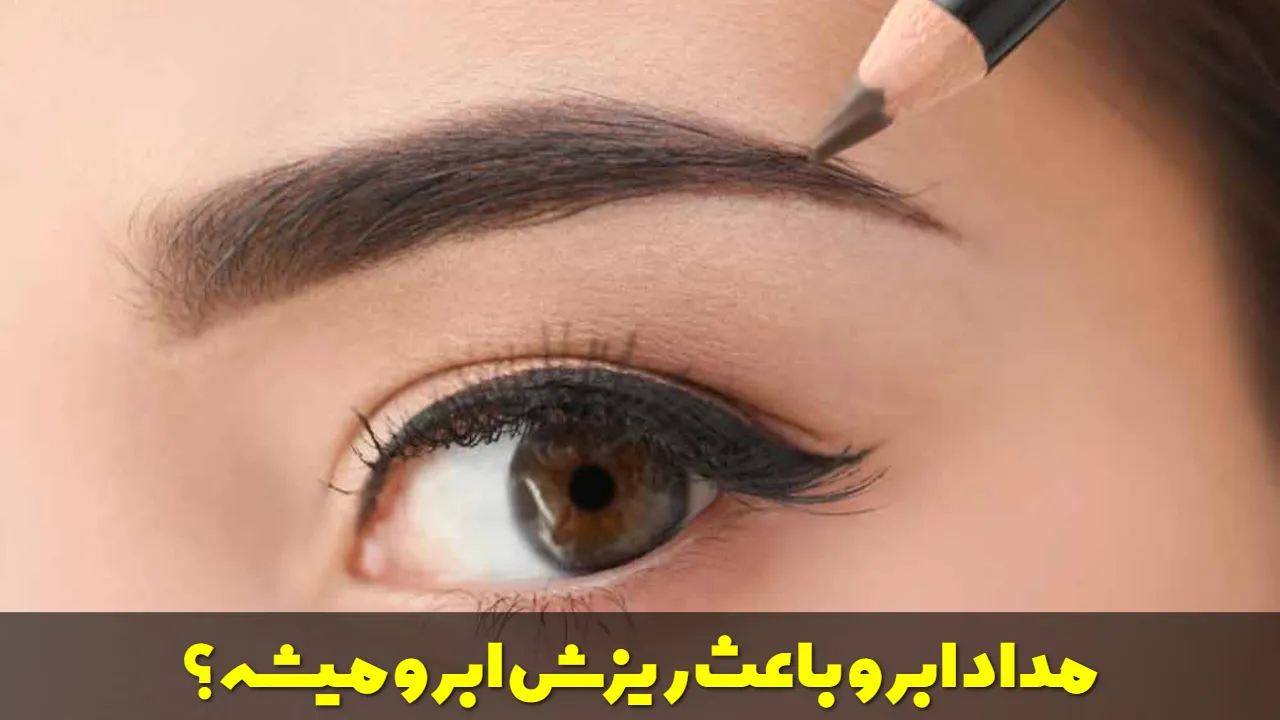 مداد ابرو باعث ریزش ابرو میشه؟