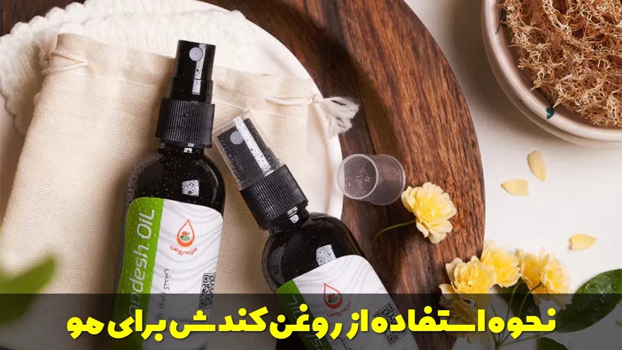 نحوه ی استفاده از روغن کندش برای مو