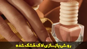 بازسازی لاک خشک شده
