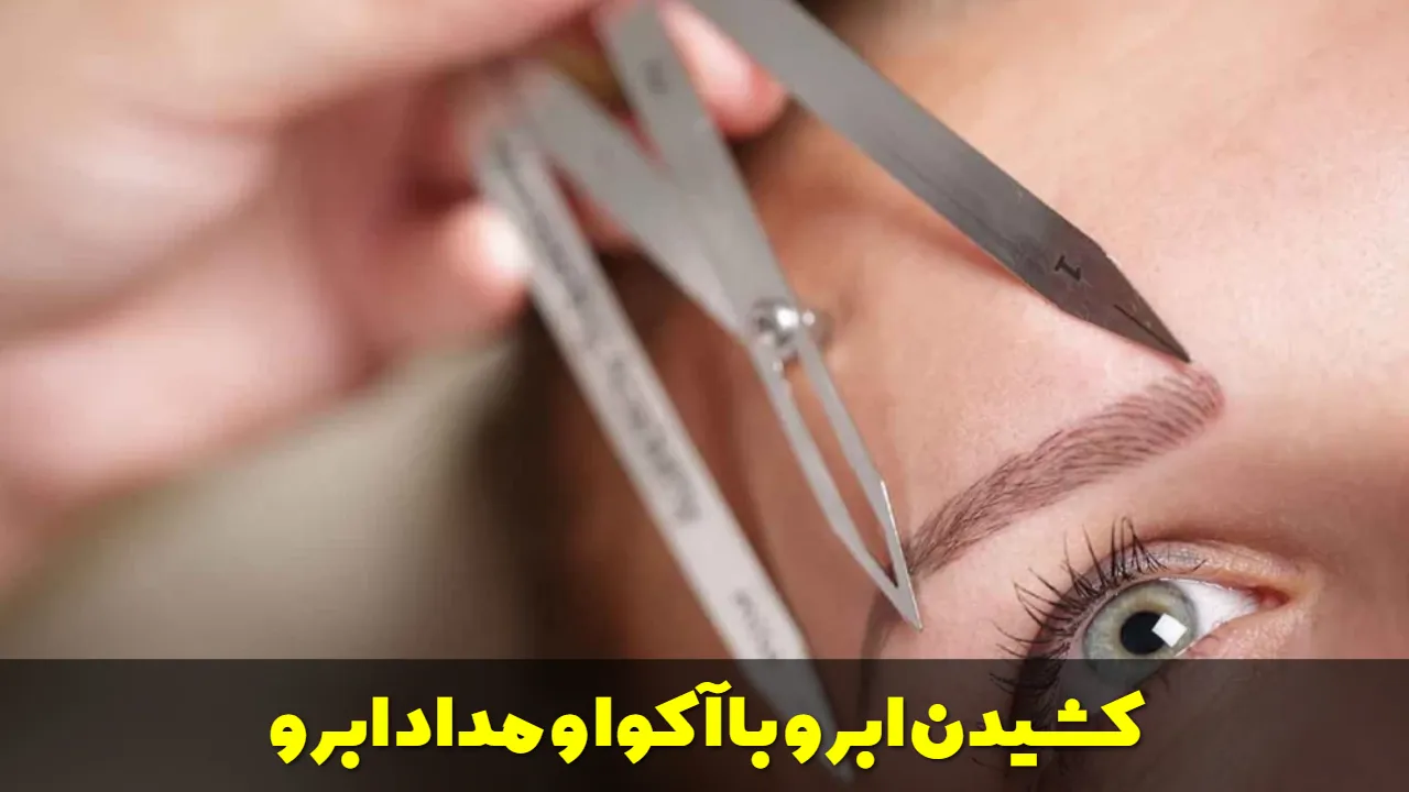 کشیدن ابرو با آکوا و مداد ابرو