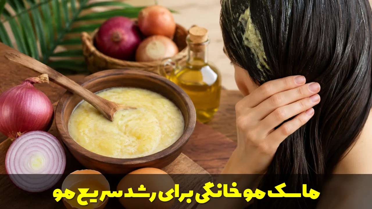 ماسک مو خانگی برای رشد سریع مو