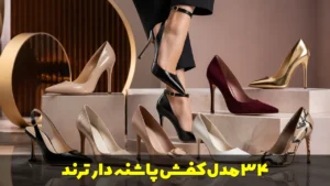 34 مدل کفش پاشنه دار ترند