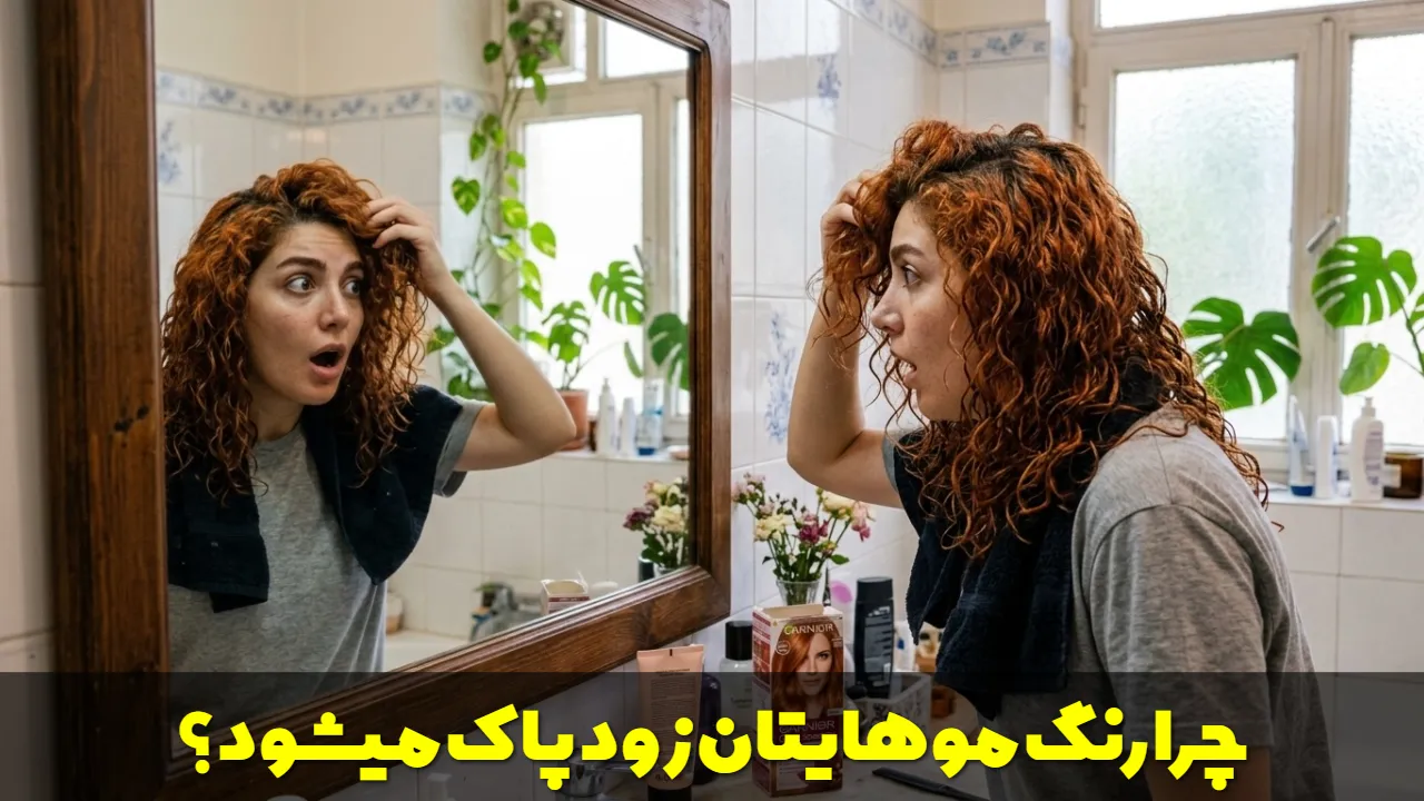 چرا رنگ موهایتان زود پاک میشود؟