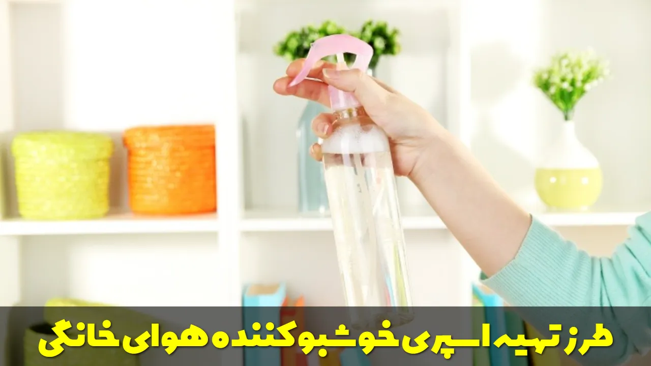 طرز تهیه اسپری خوشبو کننده هوای خانگی