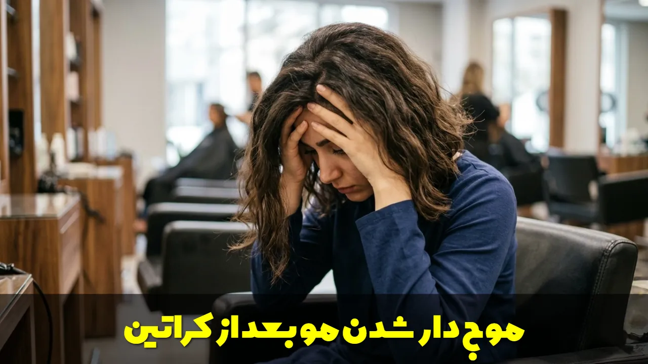 موج دار شدن مو بعد از کراتین