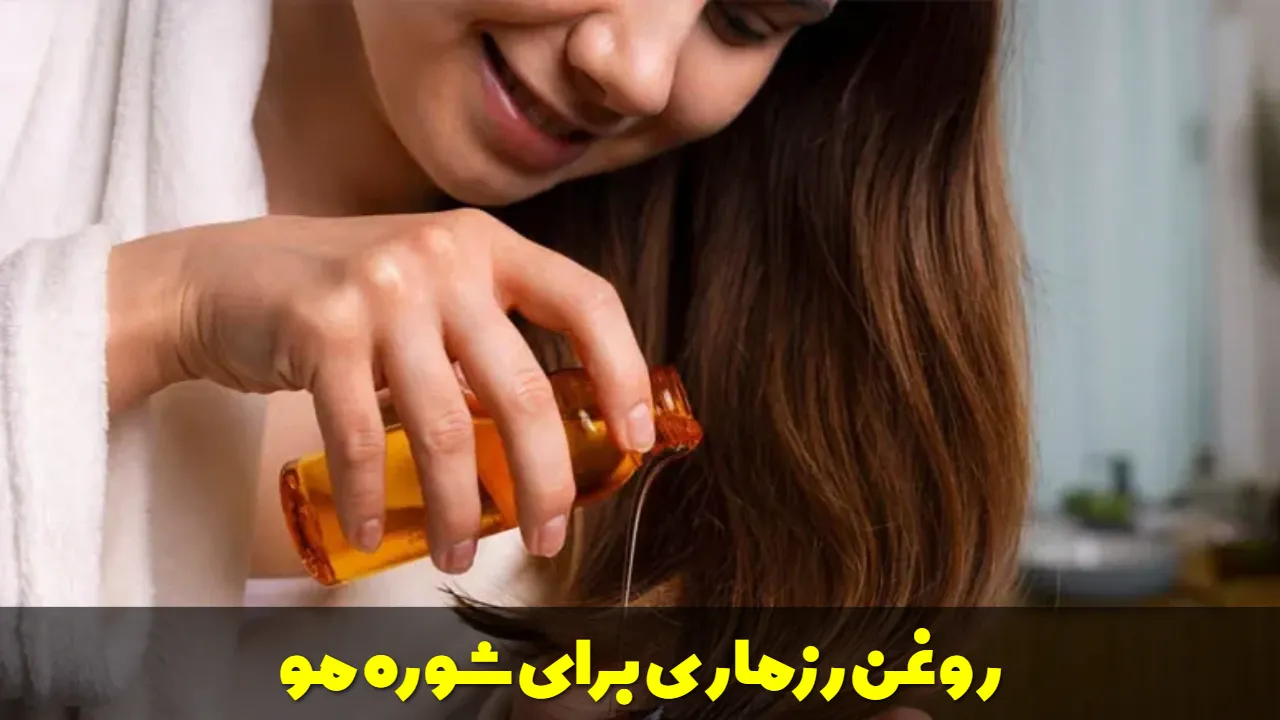 روغن رزماری برای شوره مو