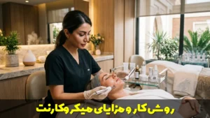 روش کار و مزایای میکروکارنت