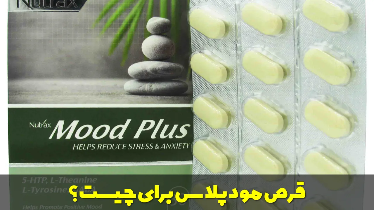 قرص مود پلاس برای چیست؟