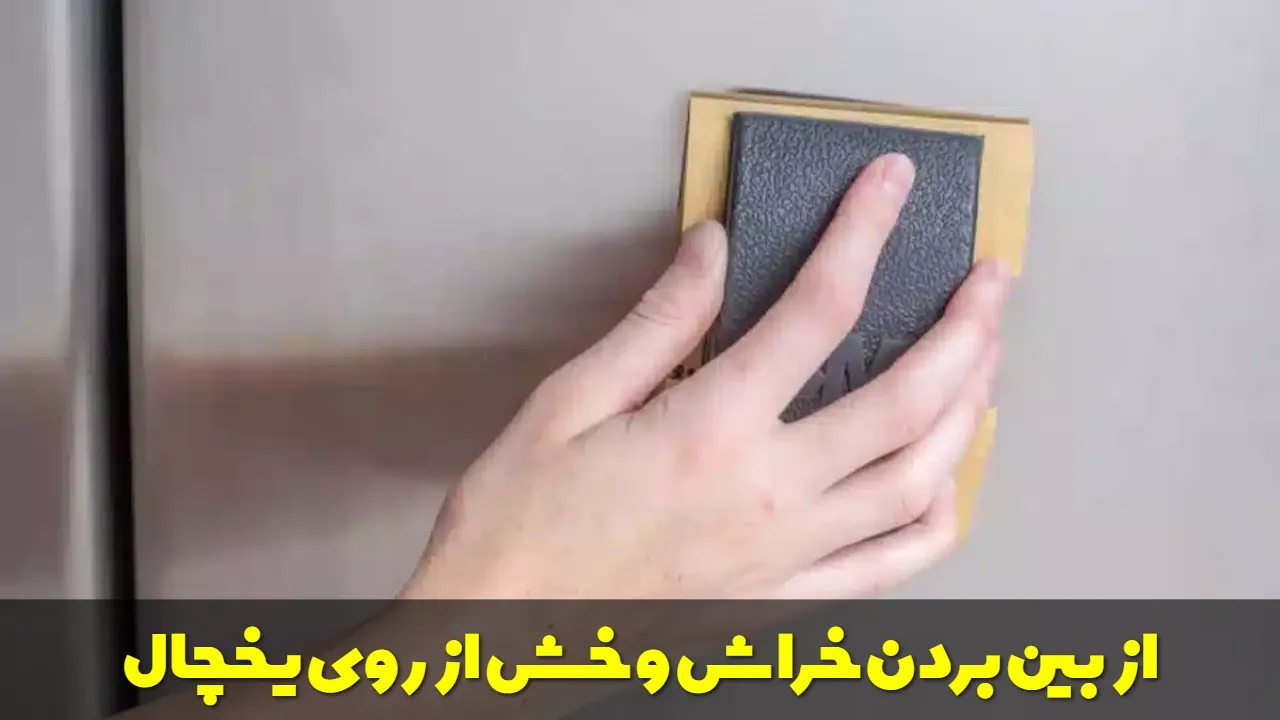 از بین بردن و پاک کردن خراش و خش از روی یخچال