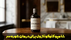 شامپو کتوکونازول برای درمان شوره سر