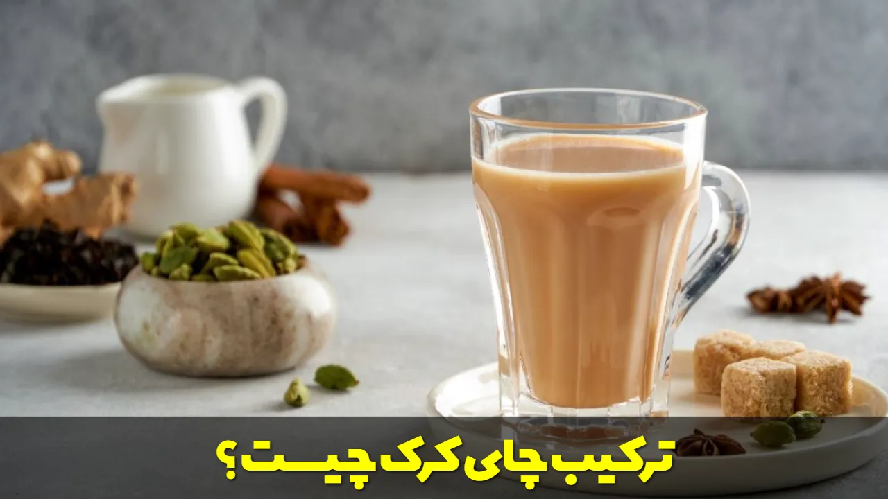 ترکیب چای کرک چیست؟