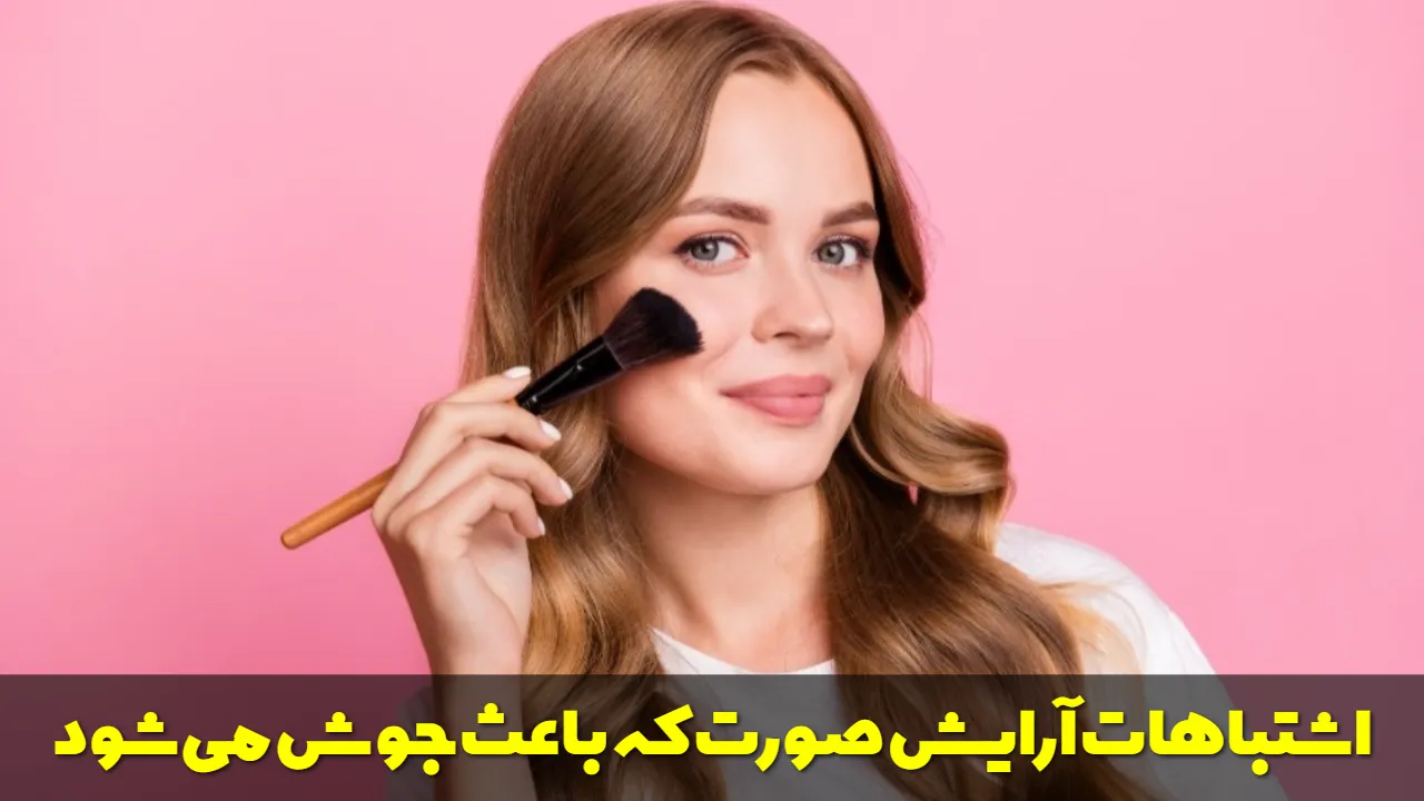 چه اشتباهاتی در آرایش صورت باعث جوش و حساسیت پوست می شود؟