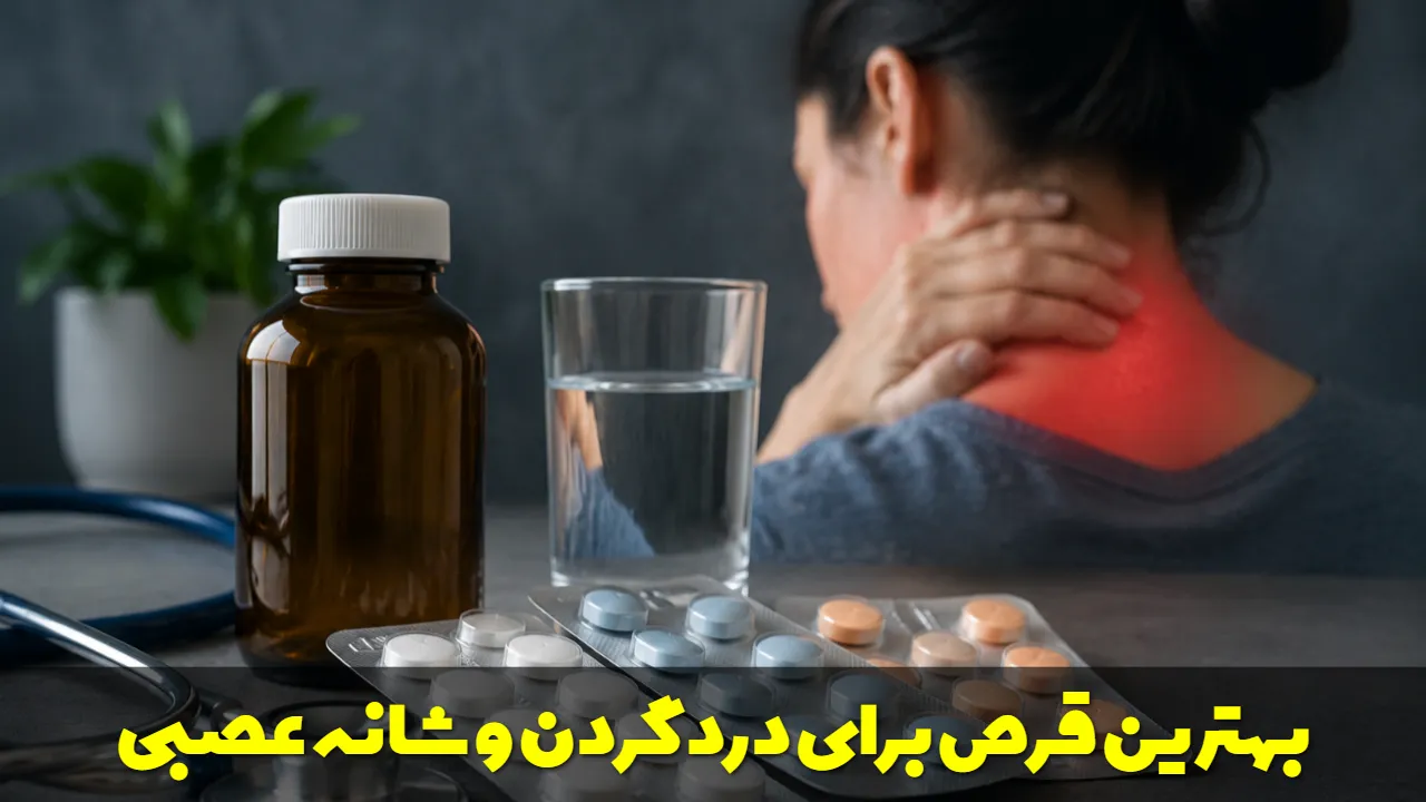 بهترین قرص برای درد گردن و شانه عصبی