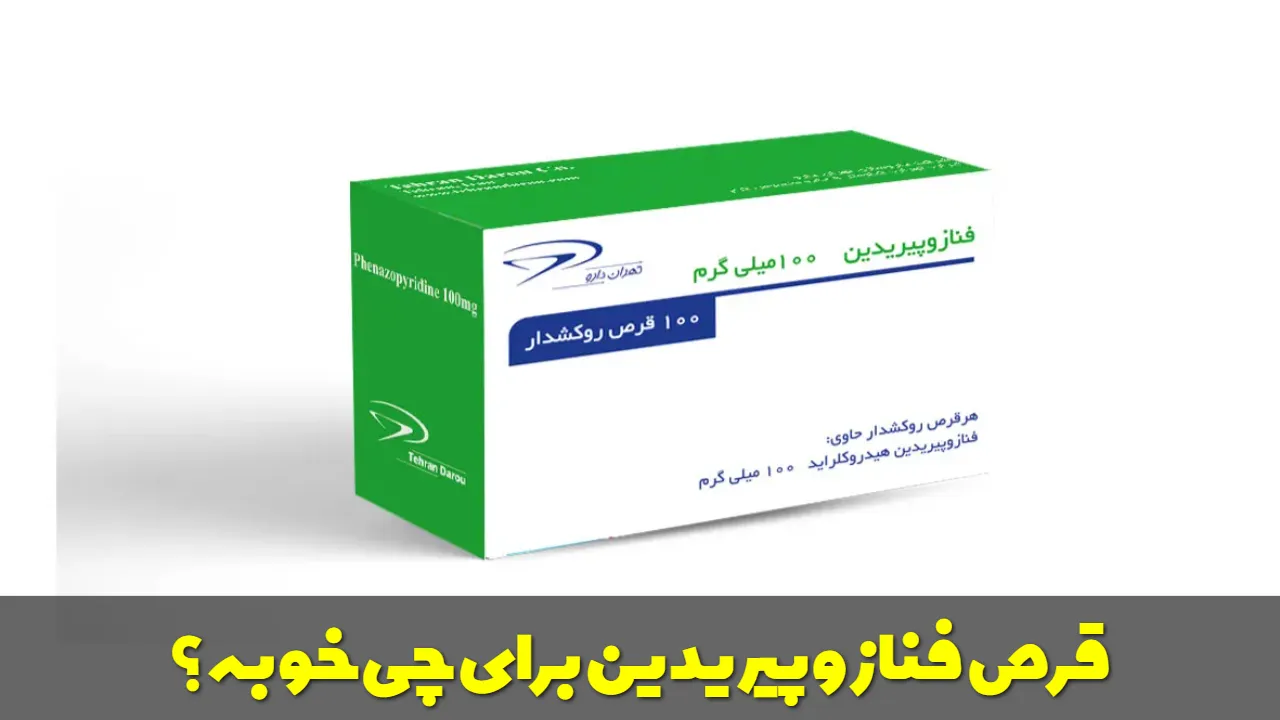 قرص فنازوپیریدین برای چی خوبه؟