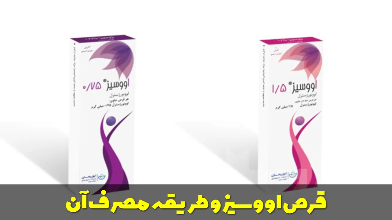 قرص اووسیز و طریقه مصرف آن