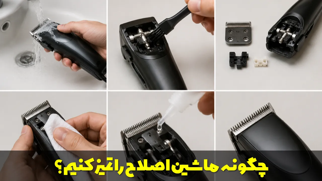 چگونه ماشین اصلاح را تمیز کنیم؟