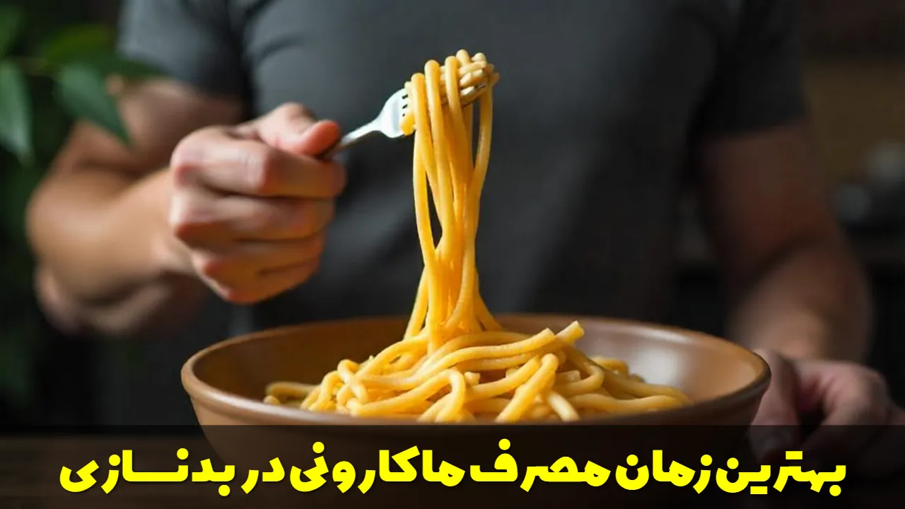 بهترین زمان مصرف ماکارونی در بدنسازی