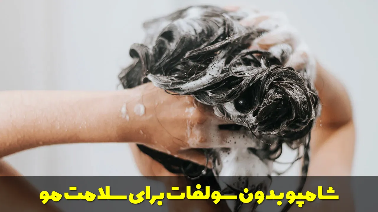 شامپو بدون سولفات برای سلامت مو