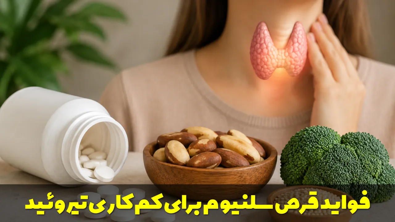 فواید قرص سلنیوم برای کم کاری تیروئید