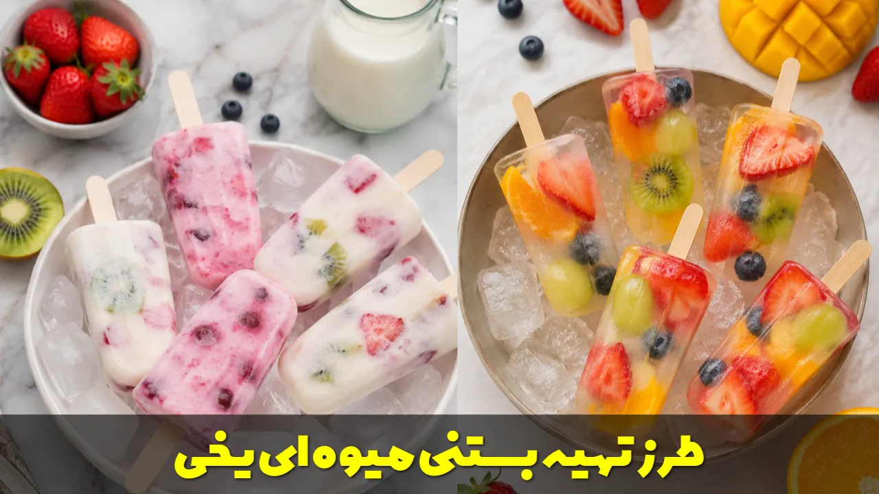 طرز تهیه بستنی میوه ای یخی