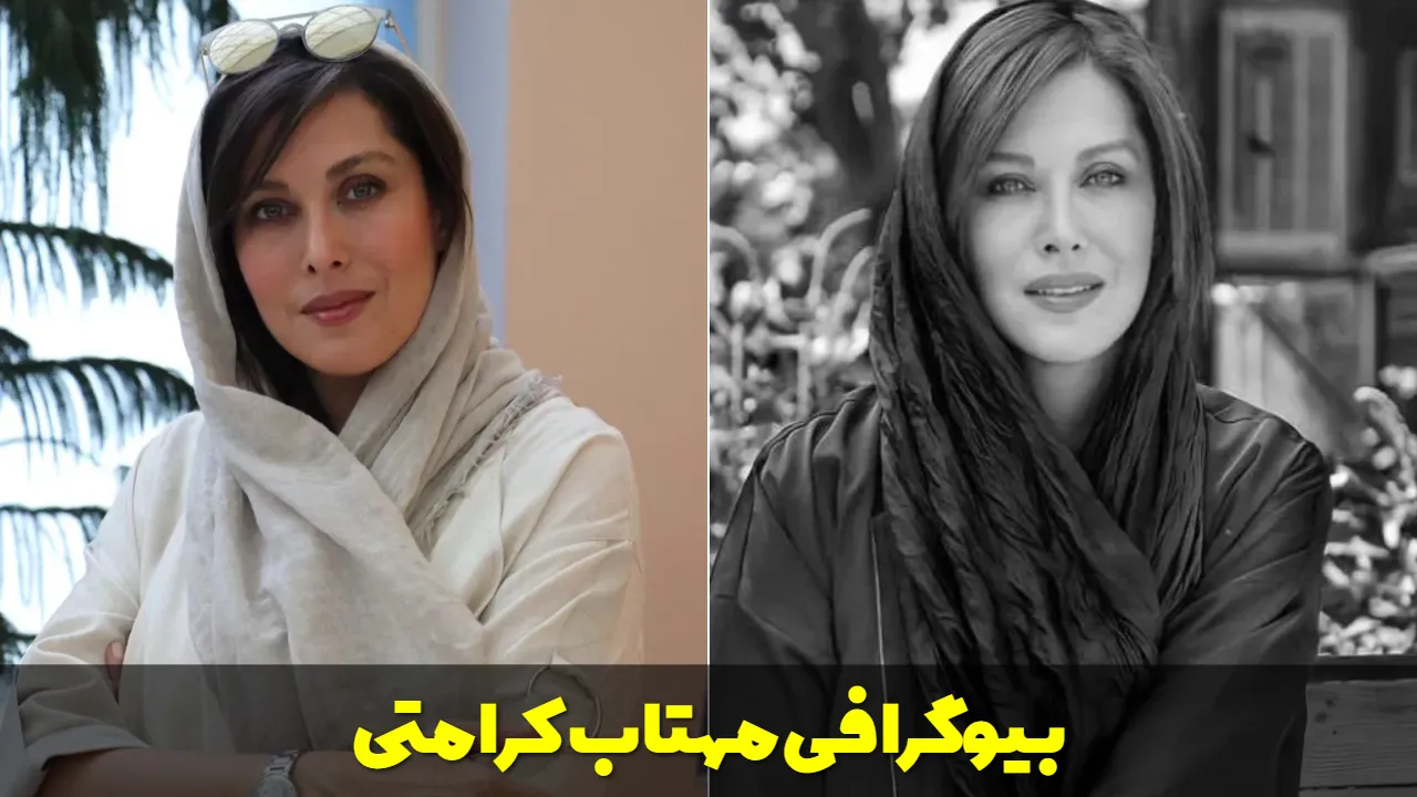 بیوگرافی مهتاب کرامتی