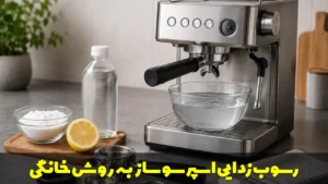 نحوه رسوب زدایی اسپرسو ساز به روش خانگی