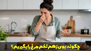 چگونه بوی زهم تخم مرغ را بگیریم؟