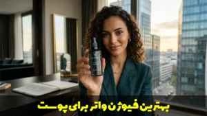 بهترین فیوژن واتر برای پوست