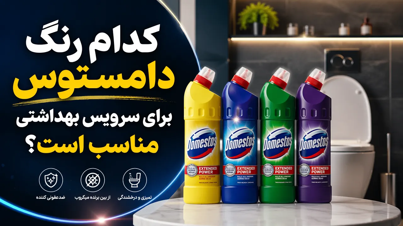کدام رنگ دامستوس برای سرویس بهداشتی و سینک ظرفشویی مناسب است؟